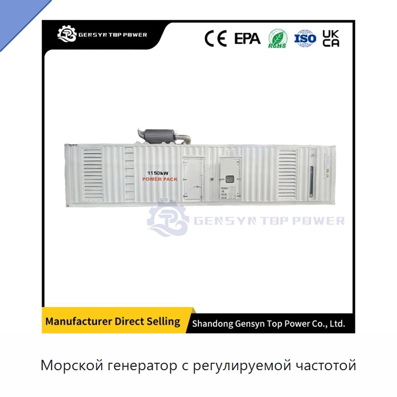 Морской генератор с регулируемой частотой — Дизельные генераторы
