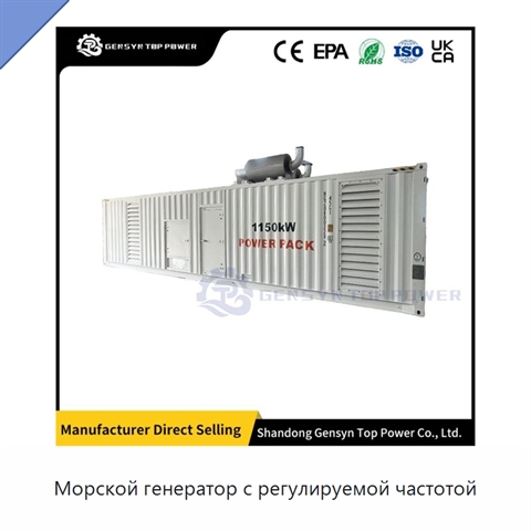 Морской генератор с регулируемой частотой