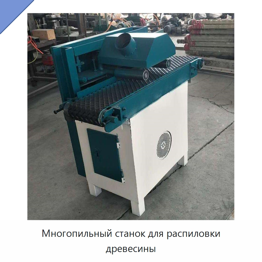 Многопильный станок для распиловки древесины — Пильные станки по дереву
