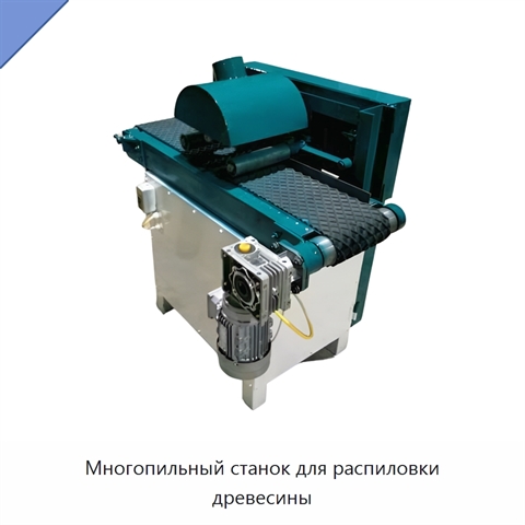 Многопильный станок для распиловки древесины