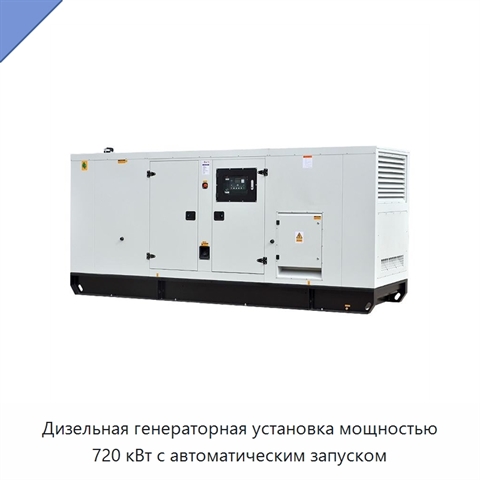 Дизельная генераторная установка мощностью 720 кВт с автоматическим запуском