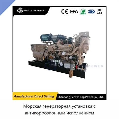 Морская генераторная установка с антикоррозионным исполнением