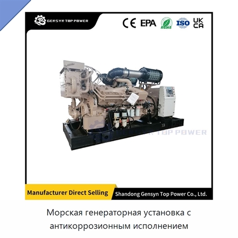 Морская генераторная установка с антикоррозионным исполнением