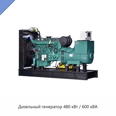 Дизельный генератор 480 кВт / 600 кВА