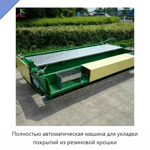 Полностью автоматическая машина для укладки покрытий из резиновой крошки