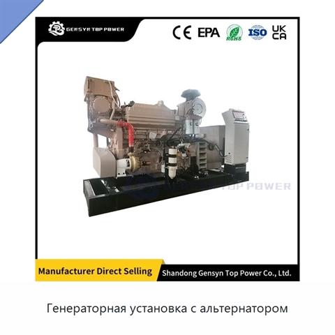 Генераторная установка с альтернатором