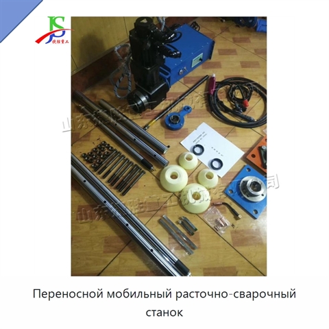 Переносной мобильный расточно-сварочный станок