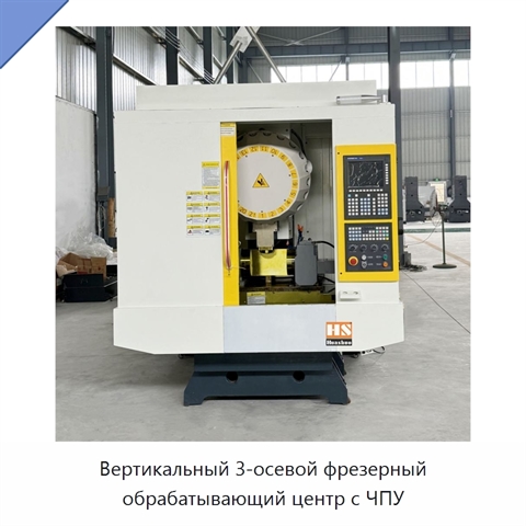 Вертикальный 3-осевой фрезерный обрабатывающий центр с ЧПУ
