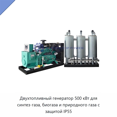 Двухтопливный генератор 500 кВт для синтез-газа, биогаза и природного газа с защитой IP55