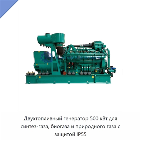 Двухтопливный генератор 500 кВт для синтез-газа, биогаза и природного газа с защитой IP55