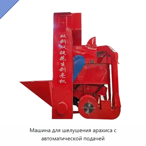 Машина для шелушения арахиса с автоматической подачей
