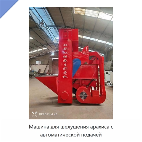 Машина для шелушения арахиса с автоматической подачей