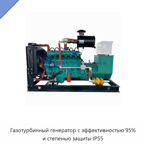 Газотурбинный генератор с эффективностью 95% и степенью защиты IP55