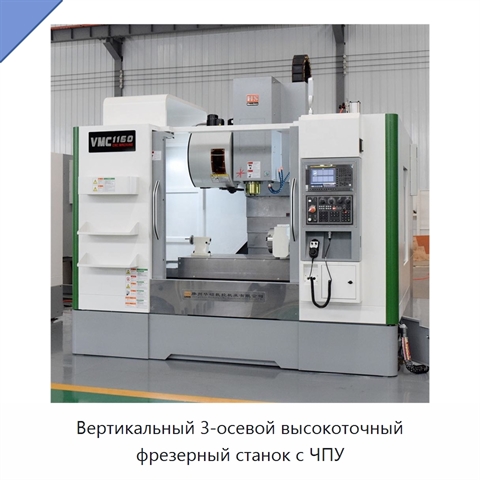 Вертикальный 3-осевой высокоточный фрезерный станок с ЧПУ