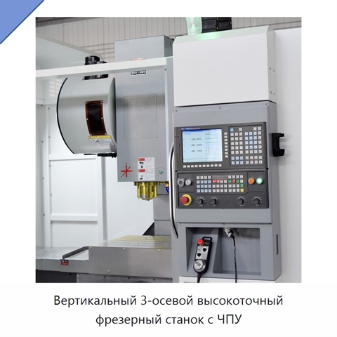 Вертикальный 3-осевой высокоточный фрезерный станок с ЧПУ