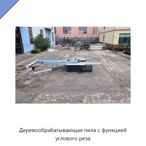 Деревообрабатывающая пила с функцией углового реза
