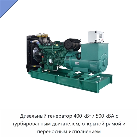 Дизельный генератор 400 кВт / 500 кВА с турбированным двигателем, открытой рамой и переносным исполнением