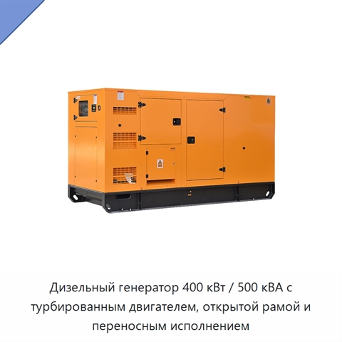 Дизельный генератор 400 кВт / 500 кВА с турбированным двигателем, открытой рамой и переносным исполнением