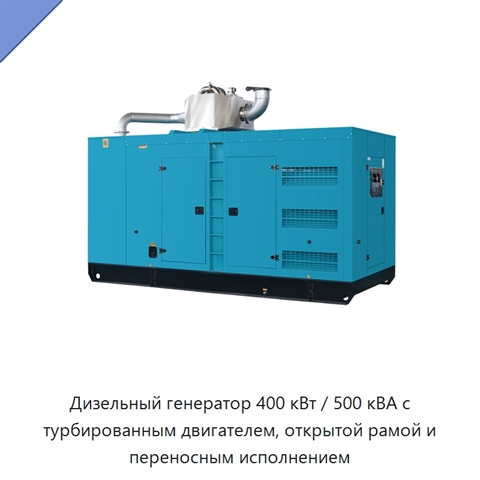 Дизельный генератор 400 кВт / 500 кВА с турбированным двигателем, открытой рамой и переносным исполнением