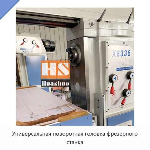 Универсальная поворотная головка фрезерного станка