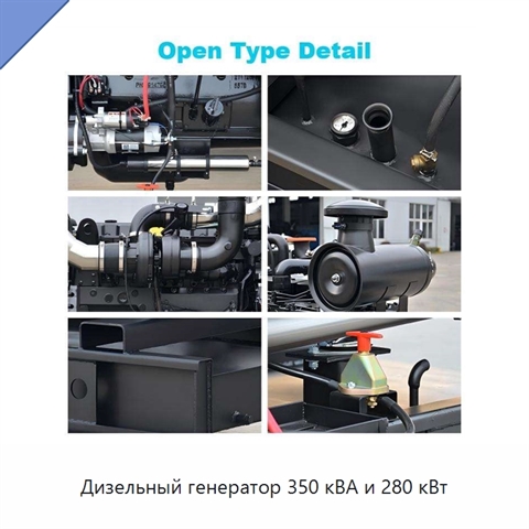 Дизельный генератор 350 кВА и 280 кВт