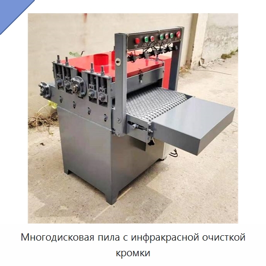 Многодисковая пила с инфракрасной очисткой кромки — Пильные станки по дереву