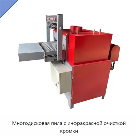 Многодисковая пила с инфракрасной очисткой кромки