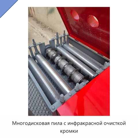 Многодисковая пила с инфракрасной очисткой кромки