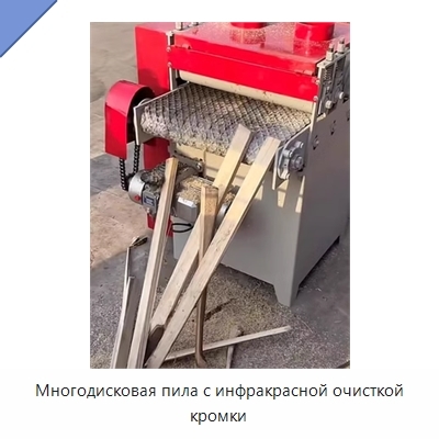Многодисковая пила с инфракрасной очисткой кромки
