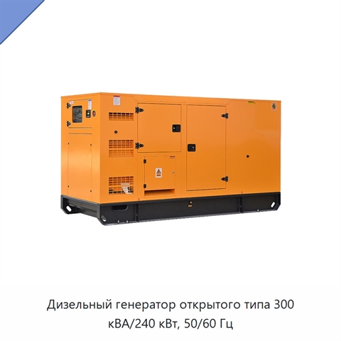 Дизельный генератор открытого типа 300 кВА/240 кВт, 50/60 Гц