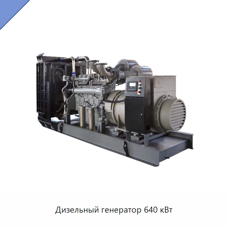 Дизельный генератор 640 кВт — Дизельные генераторы