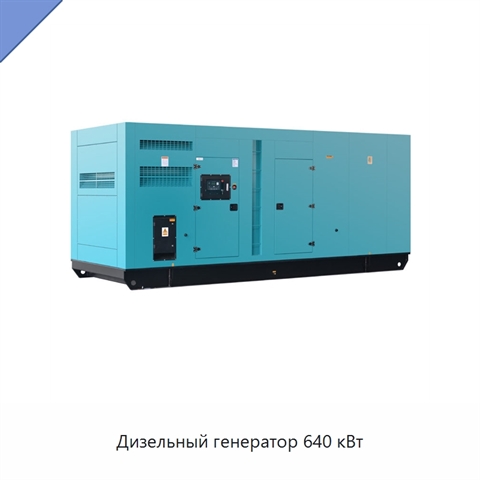 Дизельный генератор 640 кВт