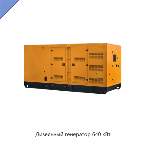 Дизельный генератор 640 кВт