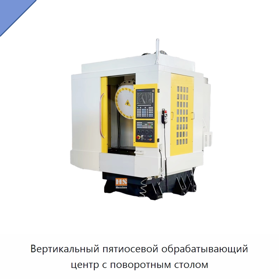 Вертикальный пятиосевой обрабатывающий центр с поворотным столом — Обрабатывающие центры и комплектующие