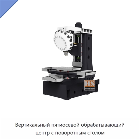 Вертикальный пятиосевой обрабатывающий центр с поворотным столом