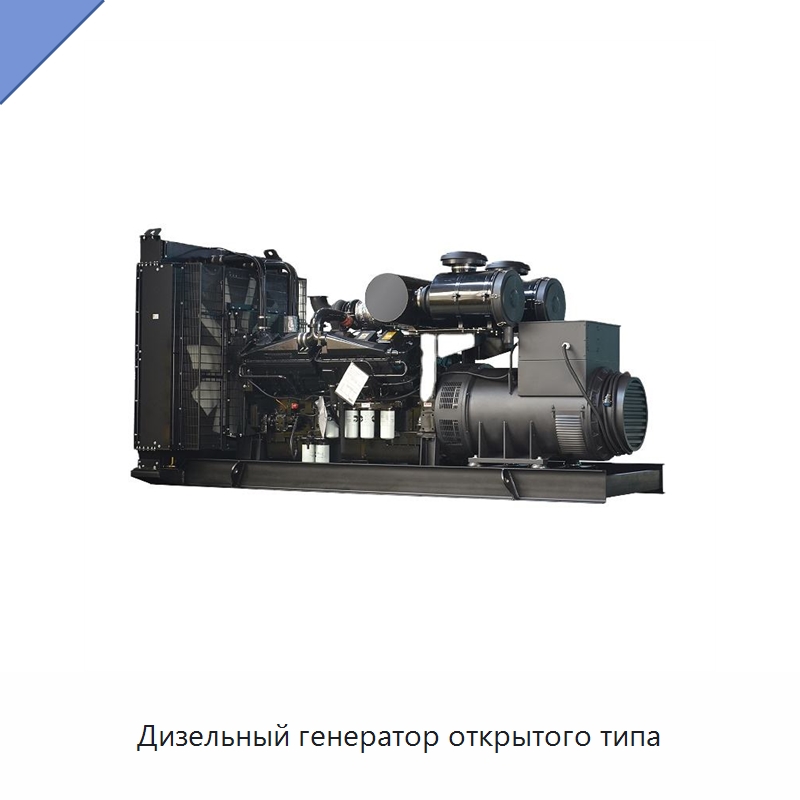 Дизельный генератор открытого типа — Дизельные генераторы