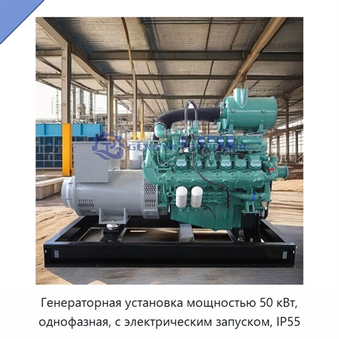 Генераторная установка мощностью 50 кВт, однофазная, с электрическим запуском, IP55