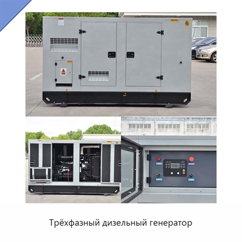 Трёхфазный дизельный генератор