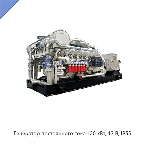 Генератор постоянного тока 120 кВт, 12 В, IP55