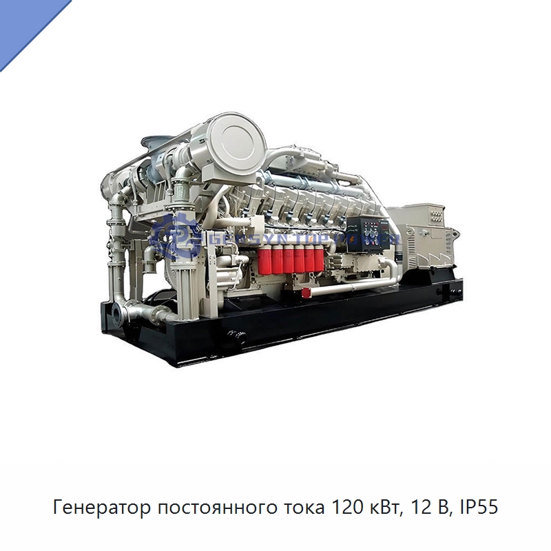 Генератор постоянного тока 120 кВт, 12 В, IP55 — Газотурбинные генераторы