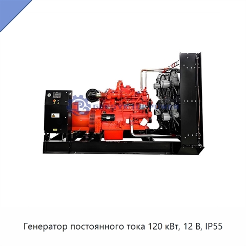 Генератор постоянного тока 120 кВт, 12 В, IP55