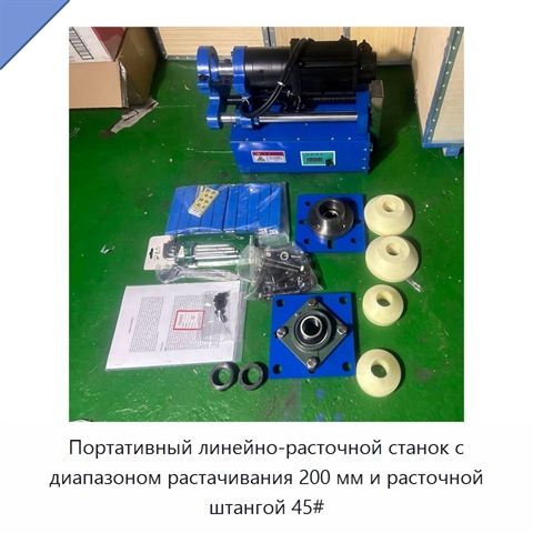 Портативный линейно-расточной станок с диапазоном растачивания 200 мм и расточной штангой 45#