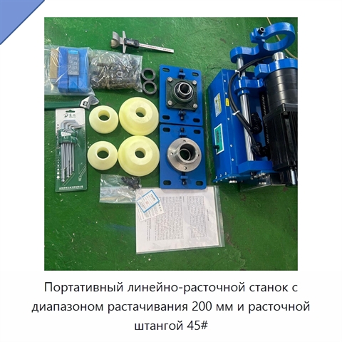 Портативный линейно-расточной станок с диапазоном растачивания 200 мм и расточной штангой 45#