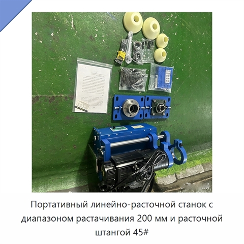 Портативный линейно-расточной станок с диапазоном растачивания 200 мм и расточной штангой 45#