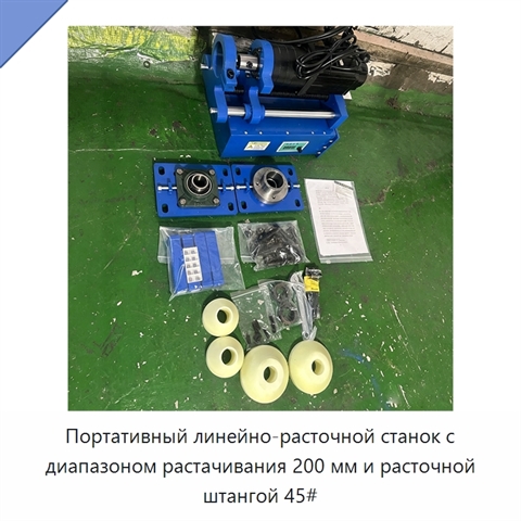 Портативный линейно-расточной станок с диапазоном растачивания 200 мм и расточной штангой 45#