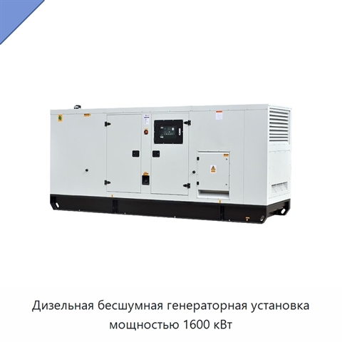 Дизельная бесшумная генераторная установка мощностью 1600 кВт