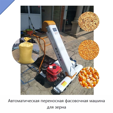 Автоматическая переносная фасовочная машина для зерна