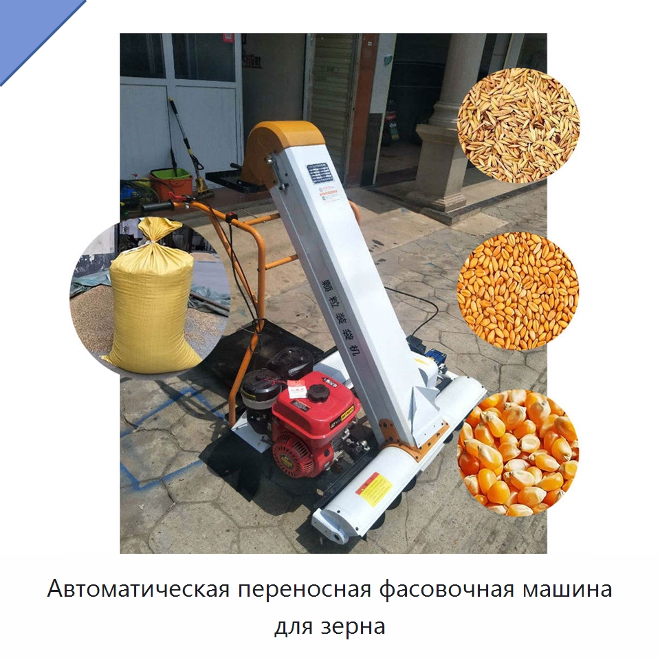 Автоматическая переносная фасовочная машина для зерна — Специальные сельскохозяйственные машины