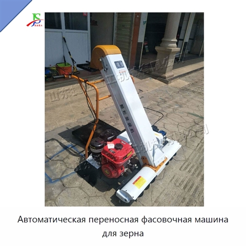 Автоматическая переносная фасовочная машина для зерна