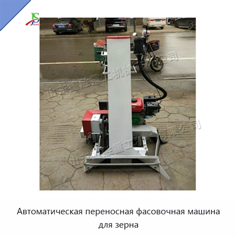 Автоматическая переносная фасовочная машина для зерна